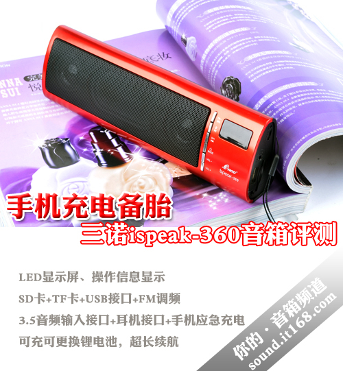 手机充电备胎 三诺ispeak-360音箱评测