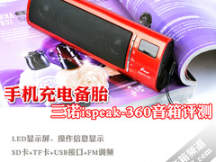 手机充电备胎 三诺ispeak-360音箱评测