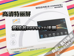 高清都是浮云 爱国者电影本DPF882D评测