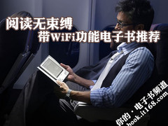 阅读无束缚 带WiFi无线功能电子书推荐