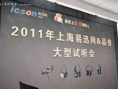 听音乐赢耳机 品音举办发烧友试听会