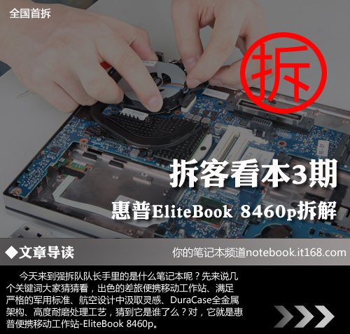 拆客看本3期 惠普EliteBook 8460p拆解