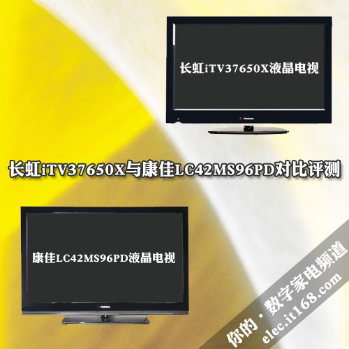 长虹iTV37650X/康佳LC42MS96PD对比评测