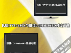 长虹iTV37650X/康佳LC42MS96PD对比评测
