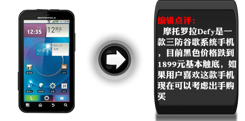 摩托罗拉defy降价200元