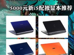 横扫主流游戏 5000元新i5配独显本推荐