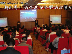 新形势企业安全 瑞星全国巡讲安徽首发