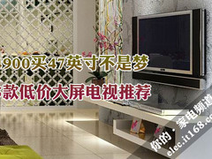 4900买47吋不是梦 5款低价大屏电视推荐