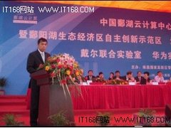 戴尔助力中国鄱湖云计算中心项目启动