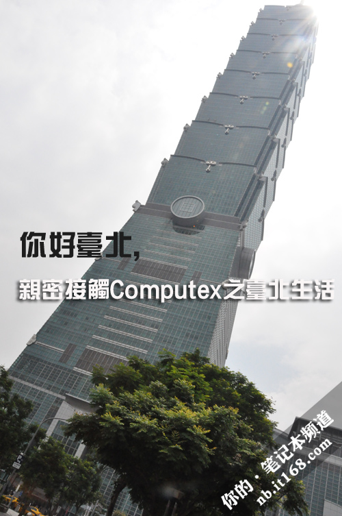 亲密接触Computex之台北生活