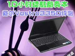 10小时续航商务本 戴尔Vostro3350评测