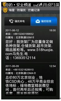 利用瑞星手机安全软件拒绝垃圾短信