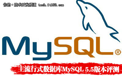 主流行式数据库评测之开源MySQL5.5版本