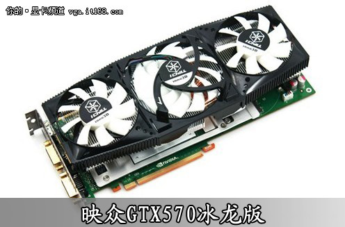 映众GTX570冰龙版礼品更丰富