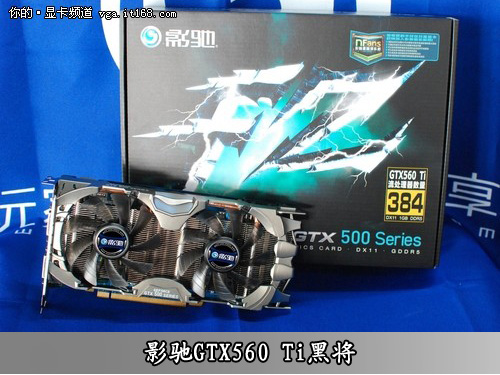 影驰GTX560 Ti黑将享300折扣优惠