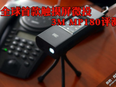 全球首款触摸屏微型投影 3M MP180评测