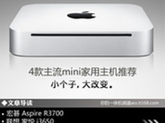 浓缩时尚精华 4款主流mini家用主机推荐
