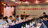 银行网点与数据中心节能技术研讨会召开