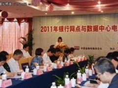 银行网点与数据中心节能技术研讨会召开