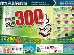 端午购机返现300元 就来新世纪电脑城