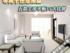 等离子还是液晶 五款主流平板TV大比拼