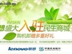 联想驻民生信用卡商场 分期购机好礼多