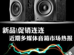 新品\促销连连 近期多媒体音箱市场热报