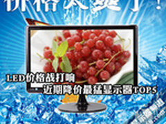 LED价格战打响 近期降价最猛显示器TOP5