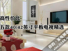 高性价比 五款40/42英寸平板电视精选