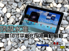 顶级水准 三星10寸平板P7500真机解析