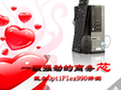 一颗强劲的商务芯 戴尔OptiPlex990评测