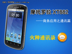 摩托XT882商务应用之通讯篇:火种通讯录