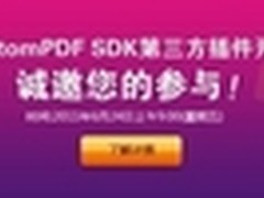 福昕软件开发者大会即将隆重召开