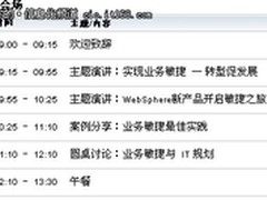 2011 IBM IMPACT 高峰论坛 议程