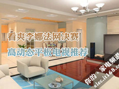 看爽李娜法网决赛 高动态平板电视推荐
