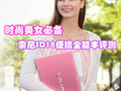 时尚美女必备 索尼SD18便携全能本评测