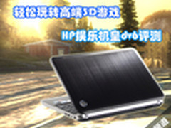 轻松玩转高端3D游戏 HP娱乐机皇dv6评测