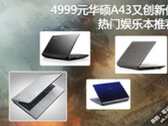 4999元华硕A43又创新低 热门娱乐本推荐