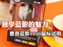 独享蓝影的魅力 惠普蓝影1200鼠标试用