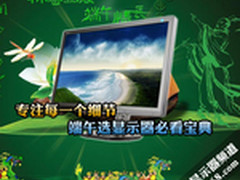 专注每一个细节 端午选显示器必看宝典