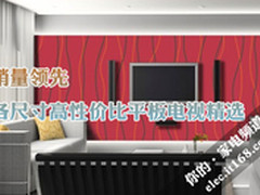 销量领先 各尺寸高性价比平板电视精选