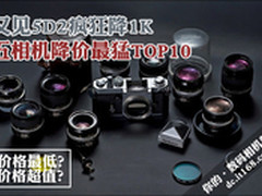 又见5D2疯狂降1K 5月相机降价最猛TOP10