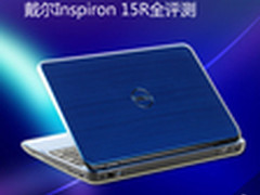 15吋蓝色精灵 戴尔Inspiron 15R全评测