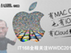 咆哮而来 Mac OS X 10.7 Lion正式亮相