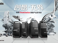 高效专业 ThinkStation E30工作站发布
