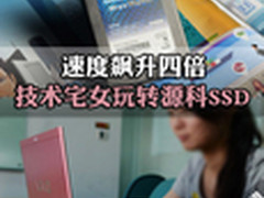 读写速度飙升四倍 技术宅女玩转源科SSD