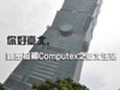 你好台北，亲密接触Computex之台北生活