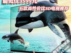 最低仅3599元 五款高性价比3D电视推荐
