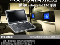 13吋商务之选 戴尔Latitude E6320评测