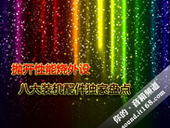 抛开性能烧外设 八大装机配件独家盘点